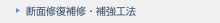 断面修復補修工法