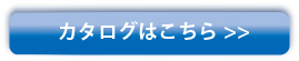 カタログのダウンロードはこちら