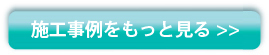 施工事例をもっと見る