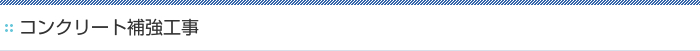 コンクリート補強工事