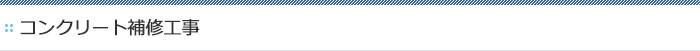 コンクリート補修工事