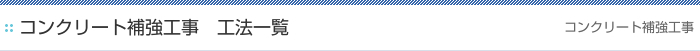 コンクリート補強工事　工法一覧