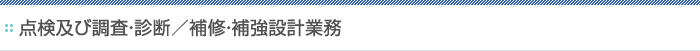 点検及び調査・診断／補修・補強設計業務