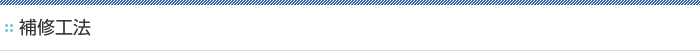 断面修復補修工法