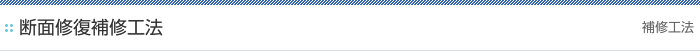 断面修復補修工法