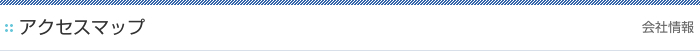 アクセスマップ