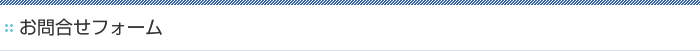 お問い合わせフォーム