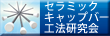 セラミックキャップバー工法研究会バナー