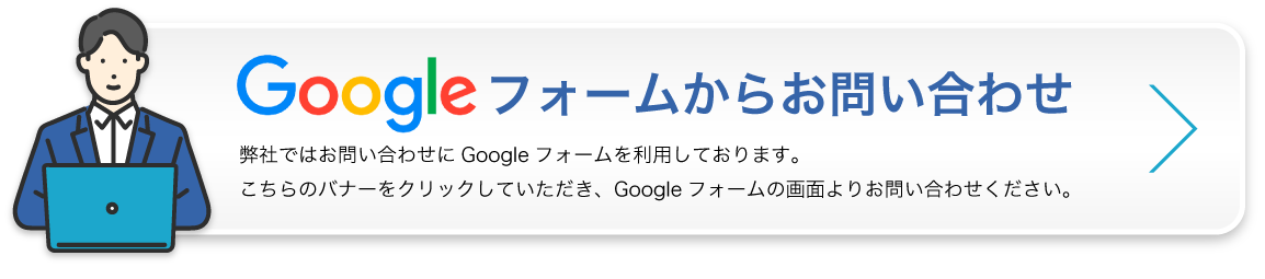 Googleフォームからのお問い合わせ