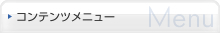 コンテンツメニュー