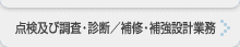 点検及び調査・診断／補修・補強設計業務