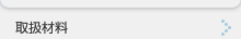 取扱材料