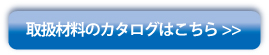 取扱材料のカタログはこちら